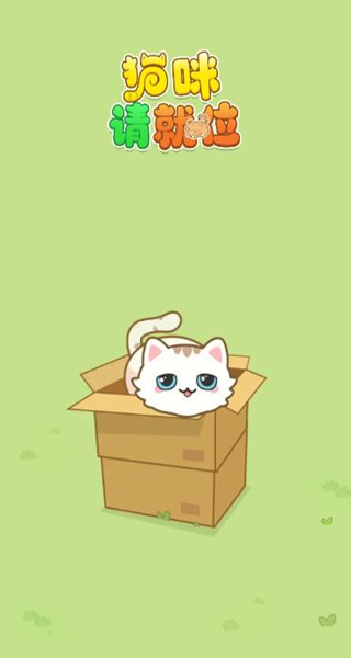猫咪请就位赚钱小游戏