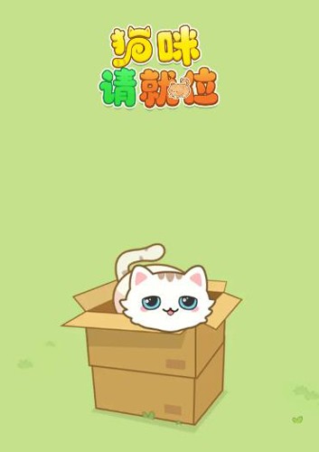 猫咪请就位赚钱小游戏截图1