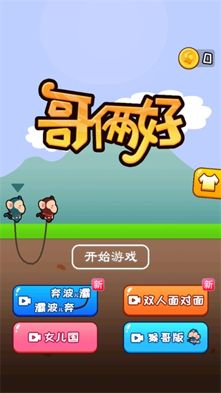 哥俩好手机版截图1