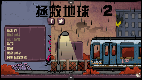 末日地球反击战2手机版