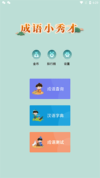 成语小秀才无限体力版截图1