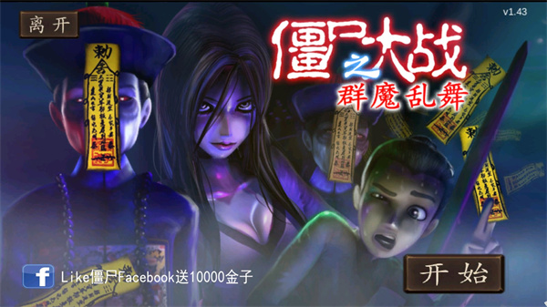 僵尸大战群魔乱舞手机版截图2