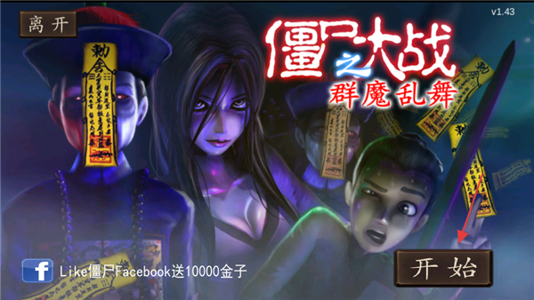 僵尸大战群魔乱舞手机版