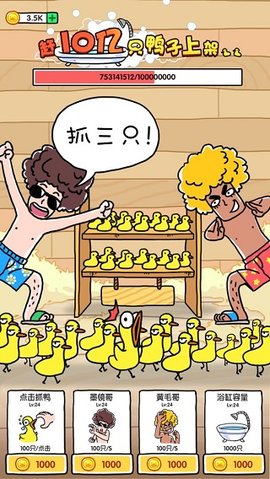 抓10亿只鸭子截图2