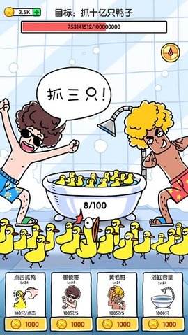 抓10亿只鸭子截图3