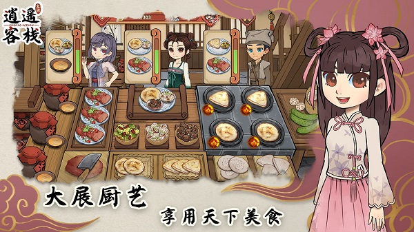 逍遥客栈游戏官方版截图2