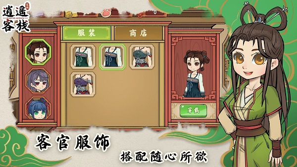 逍遥客栈游戏官方版截图3