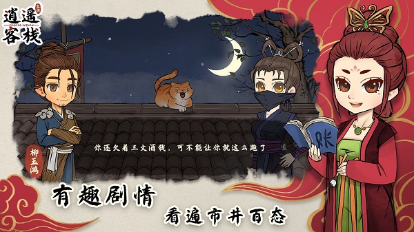 逍遥客栈游戏官方版截图5