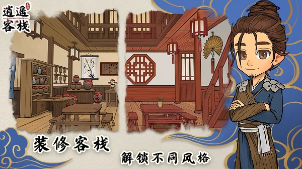 逍遥客栈游戏官方版截图4
