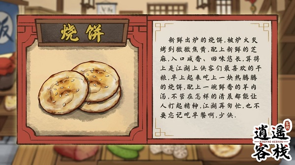 逍遥客栈游戏官方版