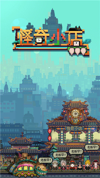 怪奇小店游戏截图4