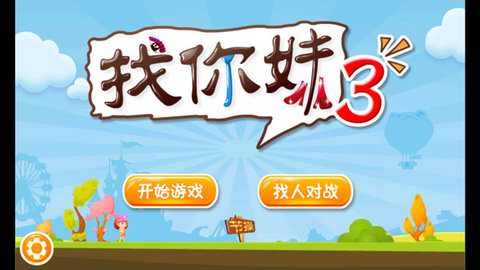 找你妹3游戏截图2