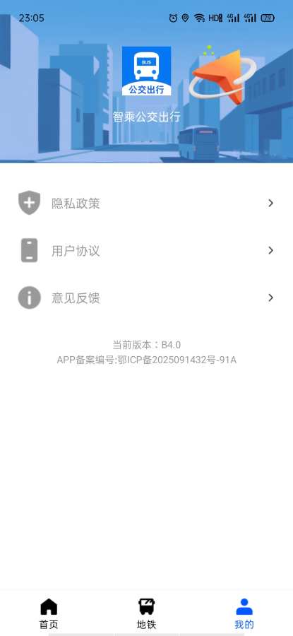 智乘公交出行手机版截图1