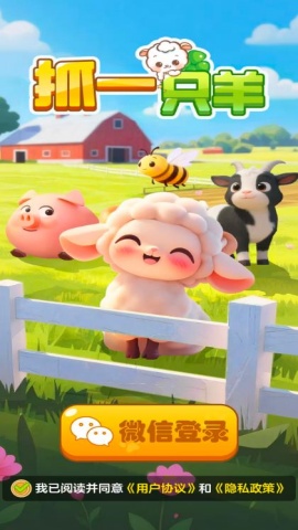 抓一只羊游戏截图1