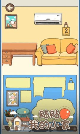 贴贴我的小家游戏截图3