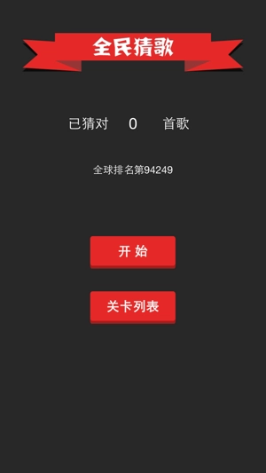 全民猜歌赚钱版截图4