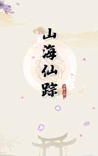山海仙踪红包版截图3