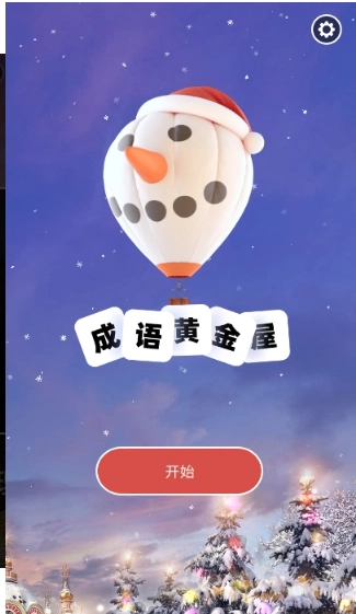 成语黄金屋红包版截图1