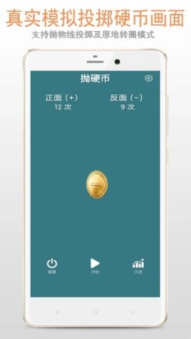 抛硬币模拟器