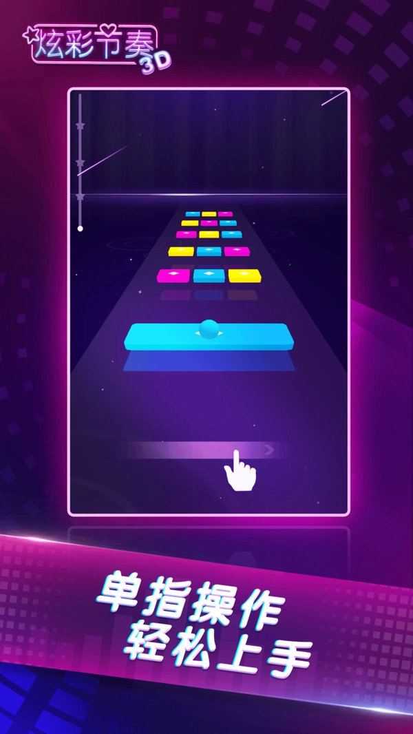 炫彩节奏3D抖音版截图3