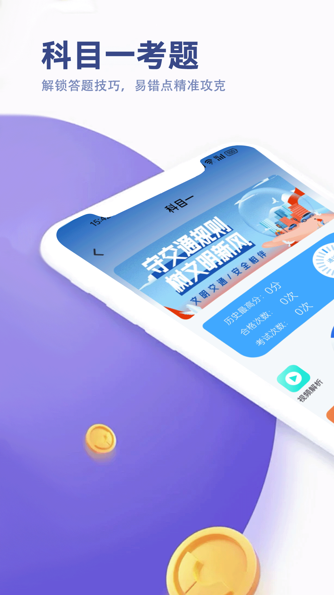 驾考笔试通安卓版截图1