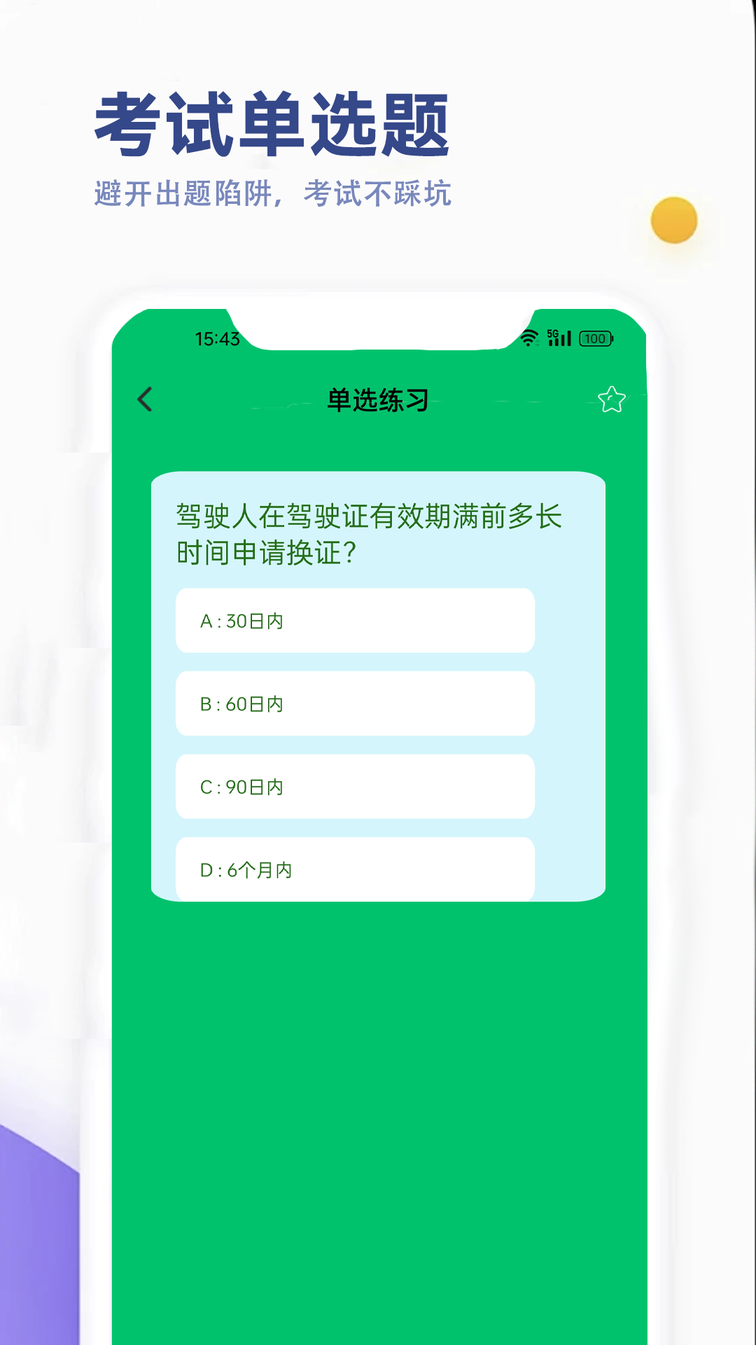 驾考笔试通安卓版截图2
