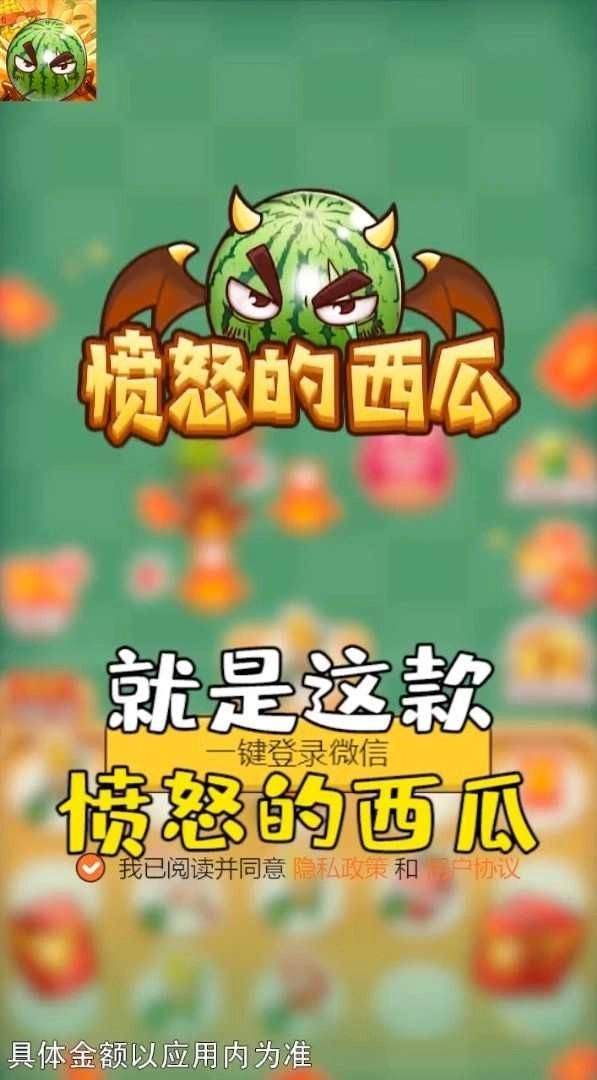 愤怒的西瓜红包版截图1