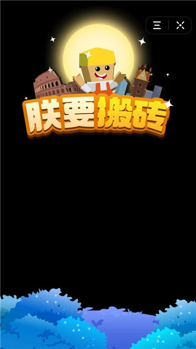 朕要搬砖红包版截图2