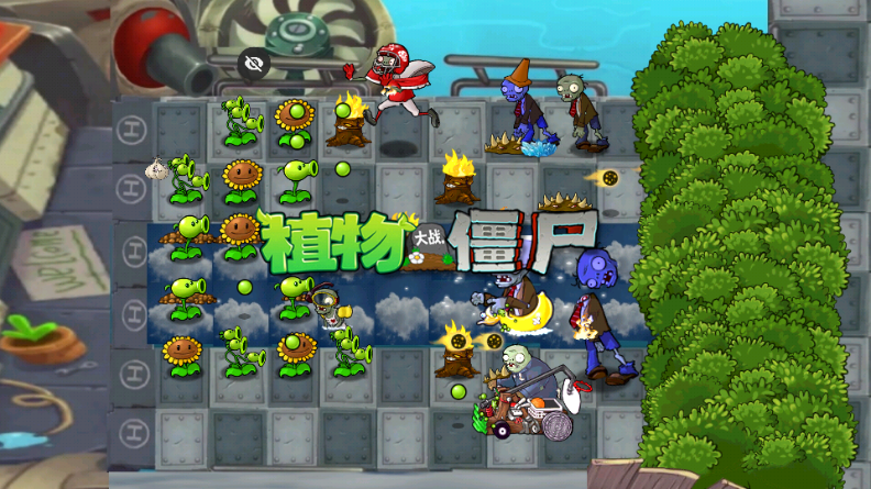 植物大战僵尸全面版截图3
