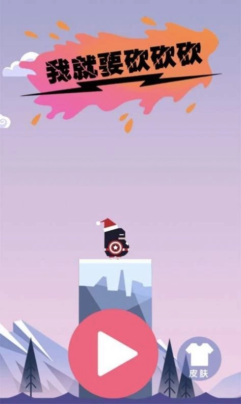 我就要砍砍砍抖音版截图2