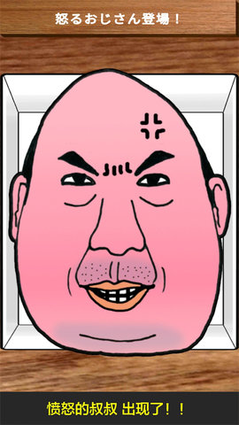 愤怒的大叔游戏