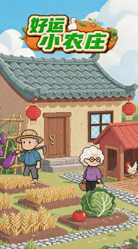 好运小农庄截图1