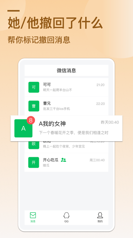 防撤回消息免费版截图1