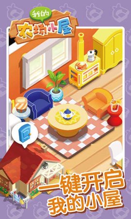我的农场小屋截图1