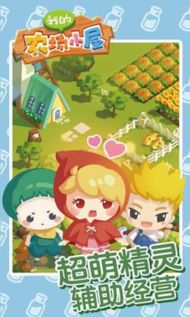 我的农场小屋截图3