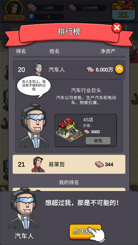 赚钱当首富游戏截图2