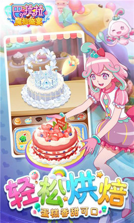 巴啦啦魔仙盛宴游戏