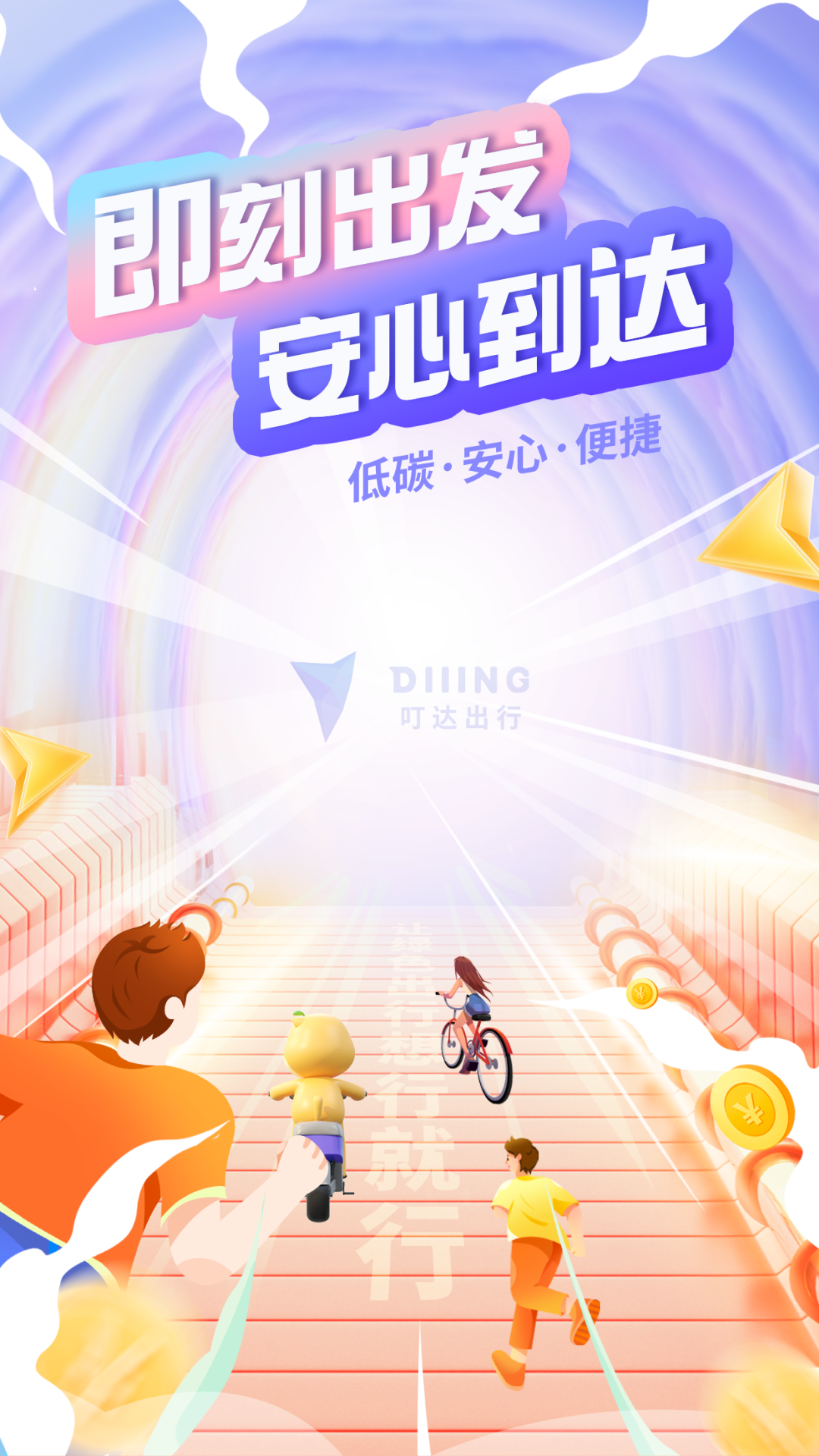 叮达出行app官方版截图1