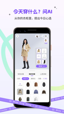 奇妙星空AI穿搭截图1