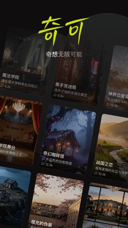 奇可奇想无限可能app截图3