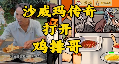 鸡排哥沙威玛传奇游戏截图2