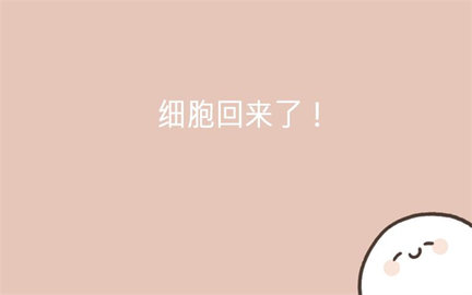 我的49天与细胞游戏截图1