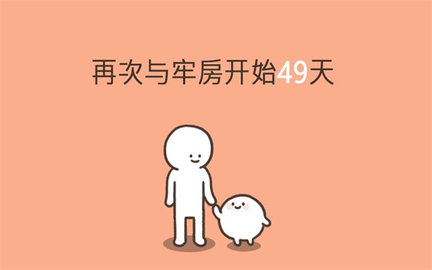 我的49天与细胞游戏截图2