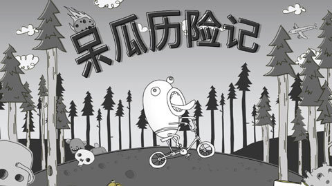 呆瓜历险记游戏截图3