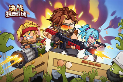 决战狙击战场游戏