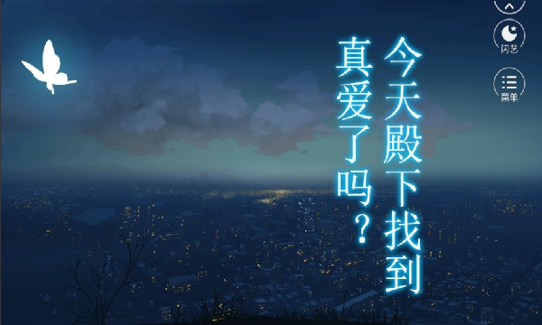 今天殿下找到真爱了吗游戏截图1