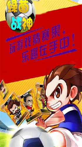 绿茵战神游戏截图2