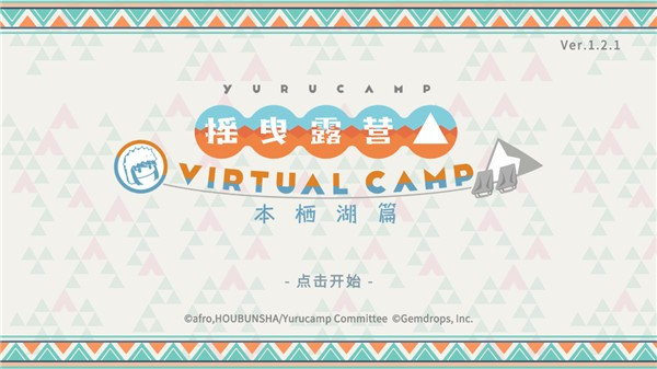 摇曳露营本栖湖篇游戏玩法2