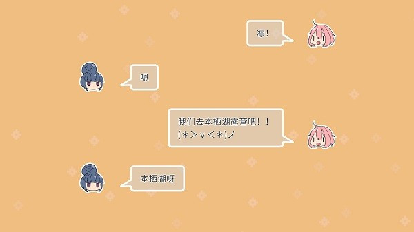 摇曳露营本栖湖篇游戏玩法5