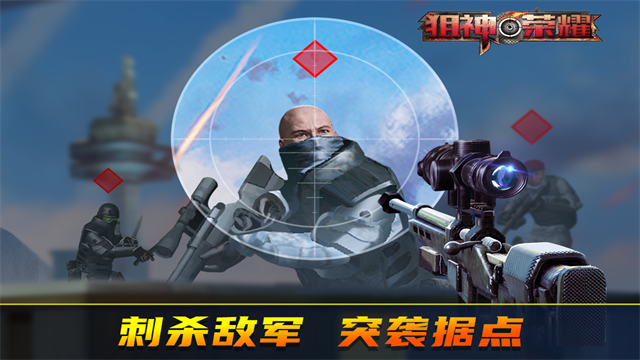 狙神荣耀内购破解版截图1